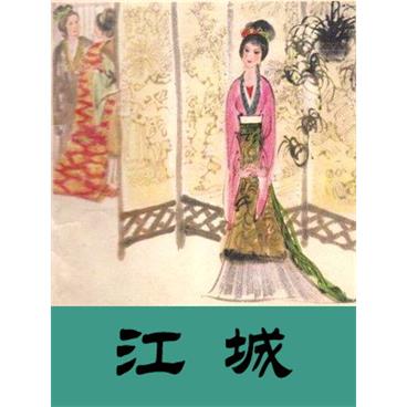 王玥波评书聊斋之江城