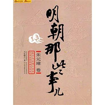 王玥波评书明朝那些事-第1部