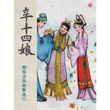 王玥波评书聊斋之辛十四娘