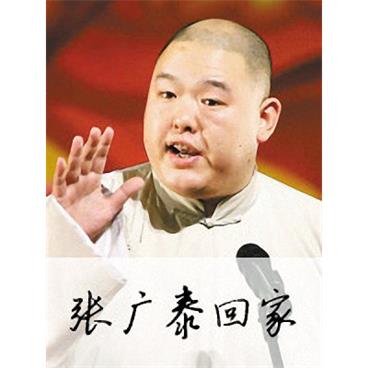 王玥波评书张广泰回家(75回版)