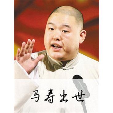 王玥波评书马寿出世