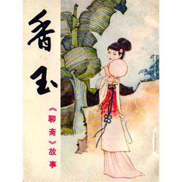王玥波评书聊斋之香玉