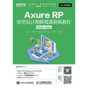AxureRP原型设计图解微课视频教程Web+App