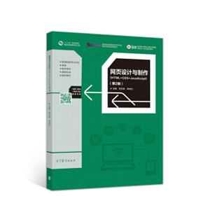 网页设计与制作（HTML+CSS+JavaScript第2版）