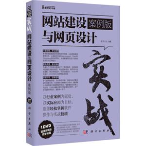 实战-网站建设与网页设计（案例版）（附光盘）