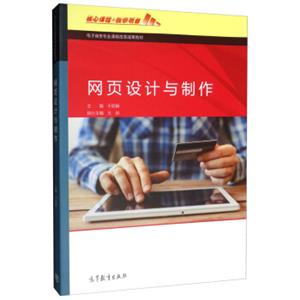 网页设计与制作/电子商务专业课程改革成果教材