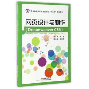 网页设计与制作（DreamweaverCS6）/职业教育信息技术类专业“十三五”规划教材