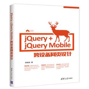 jQuery+jQueryMobile跨设备网页设计