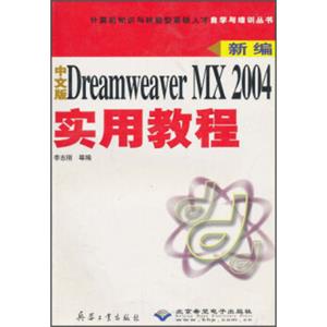 计算机知识与技能型紧缺人才自学与培训丛书：新编中文版DreamweaverMX2004实用教程