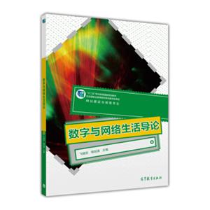 数字与网络生活导论