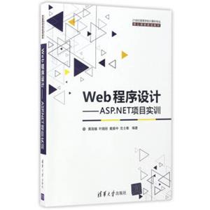 Web程序设计：ASP.NET项目实训/21世纪高等学校计算机专业核心课程规划教材