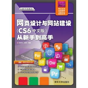 网页设计与网站建设（CS6中文版）从新手到高手（配光盘）（从新手到高手）