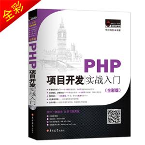 PHP项目开发实战入门（全彩版）