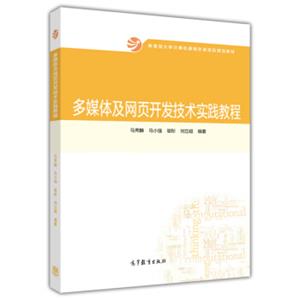 多媒体及网页开发技术实践教程/教育部大学计算机课程改革项目规划教材