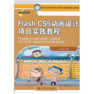 教育部高职高专计算机教指委规划教材：FlashCS5动画设计项目实践教程