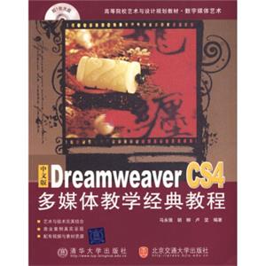 中文版DreamweaverCS4多媒体教学经典教程（附CD光盘1张）