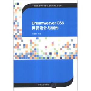 DreamweaverCS6网页设计与制作/21世纪高等学校计算机教育实用规划教材