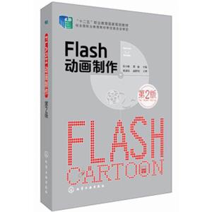 Flash动画制作（第2版）/“十二五”职业教育国家规划教材<strong>[FlashCartoon]</strong>