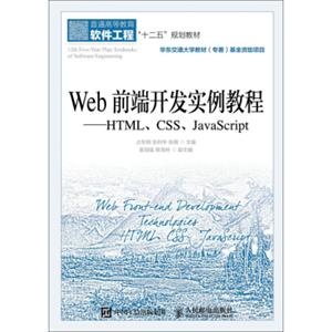 Web前端开发实例教程——HTML、CSS、JavaScript