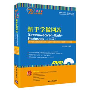 新手学做网站（Dreamweaver+Flash+PhotoshopCS6版）（附光盘）