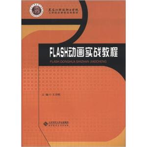 黑龙江科技职业学院工学结合课程改革教材：Flash动画实战教程