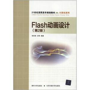 Flash动画设计（第2版）/21世纪高职高专规划教材·计算机系列