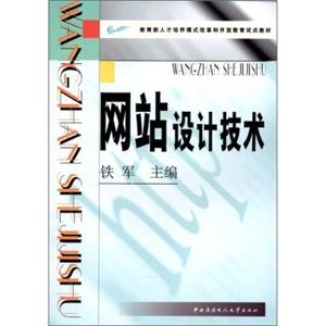教育部人才培养模式改革和开放教育试点教材：网站设计技术