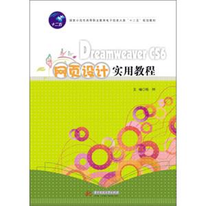 DreamweaverCS6网页设计实用教程/国家示范性高等职业教育电子信息大类“十二五”规划教材