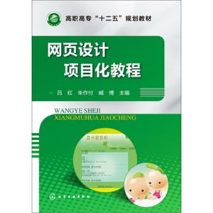 网页设计项目化教程/高职高专“十二五”规划教材