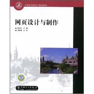 网页设计与制作/21世纪高等学校规划教材