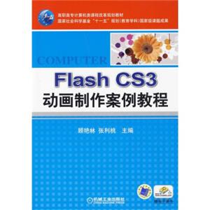 高职高专计算机类课程改革规划教材：FlashCS3动画制作案例教程