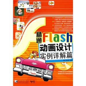 精通Flash动画设计实例详解篇