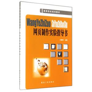 网页制作实验指导书(高等院校规划教材)
