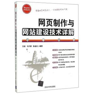 网站开发非常之旅：网页制作与网站建设技术详解