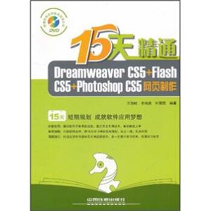15天精通DreamweaverCS5+FlashCS5+PhotoshopCS5网页制作