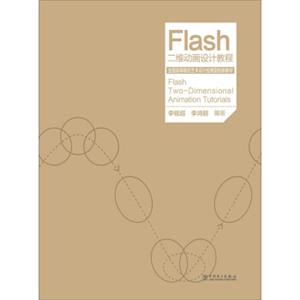 Flash二维动画设计教程/全国高等院校艺术设计应用型创新教材