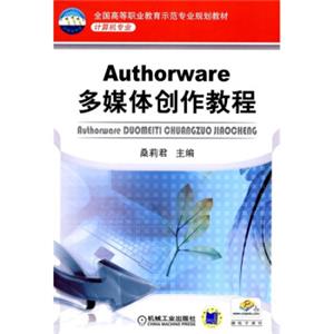 全国高等职业教育示范专业规划教材·计算机专业：Authorware多媒体创作教程