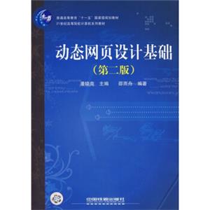动态网页设计基础（第2版）