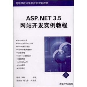 高等学校计算机应用规划教材：ASP.NET3.5网站开发实例教程