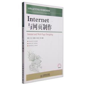 Internet与网页制作/21世纪高等学校计算机规划教材<strong>[21stCenturyUniversityPlannedTextbooksofComputerScience:Interne
