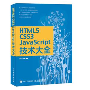 HTML5/CSS3/JavaScript技术大全