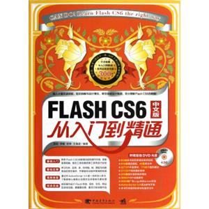 FlashCS6中文版从入门到精通（附DVD光盘1张）