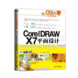 CG设计案例课堂：CorelDRAWX7平面设计案例课堂（附光盘）