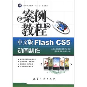 全国职业教育“十二五”精品教材：中文版FlashCS5动画制作案例教程