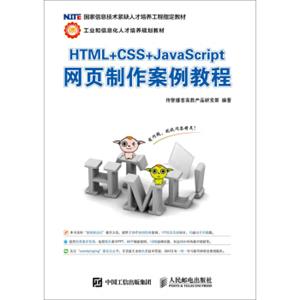 HTML+CSS+JavaScript网页制作案例教程