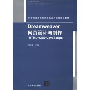 Dreamweaver网页设计与制作（HTML+CSS+JavaScript）/21世纪普通高校计算机公共课程规划教材