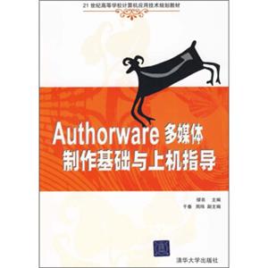 Authorware多媒体制作基础与上机指导/21世纪高等学校计算机应用技术规划教材
