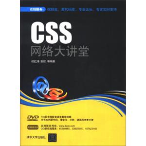 CSS网络大讲堂（附DVD-ROM光盘1张）