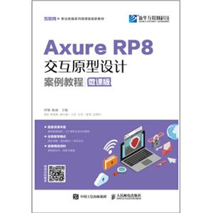 AxureRP8交互原型设计案例教程（微课版）
