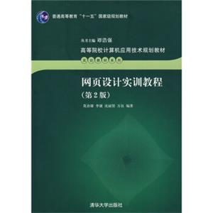 网页设计实训教程（第2版）